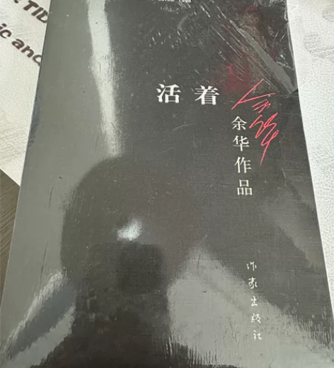 全新未开封正版书籍余华《活着》书本小说 全...