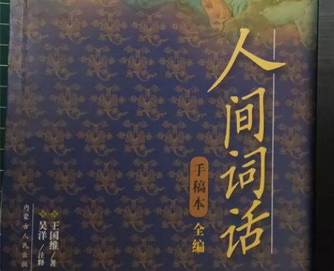 人间词话(手稿本全编） 感兴趣的话点“我想...