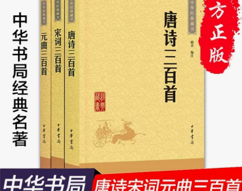 正版现货 中华书局经典藏书诗词唐诗三百首+...