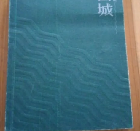 正版二手《围城》钱锺书，人民文学出版社 正...