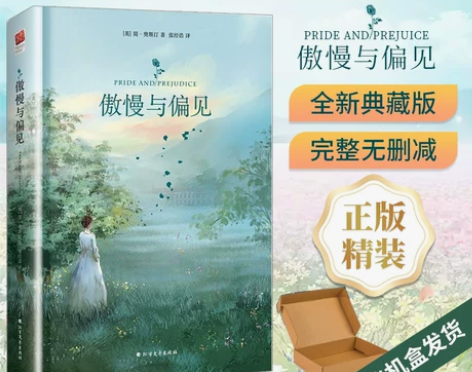 精装正版丨傲慢与偏见 简奥斯汀著 中英双译...