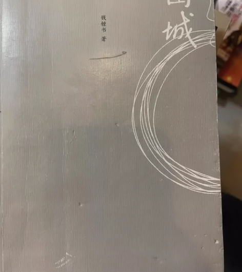 围城 感兴趣的话点“我想要”和我私聊吧～轻...