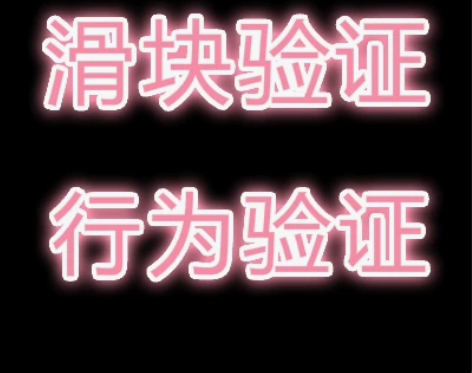 网络软件 行为ocr验证等定制开发算法过滑块
