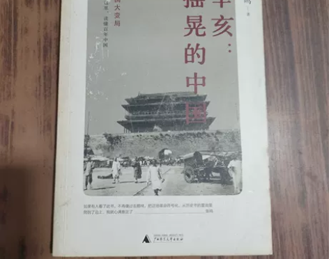 正版二手 辛亥：摇晃的中国 张鸣 广西师范...