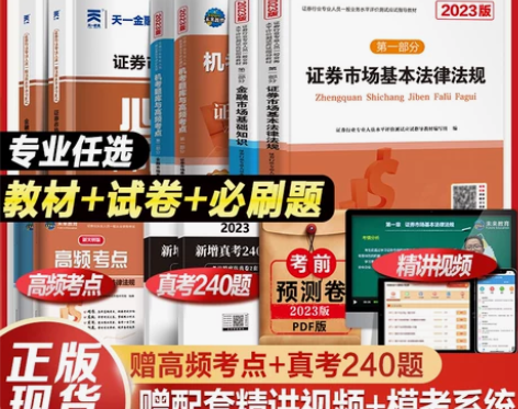 配课程备考2024年证券从业资格教材试卷证...