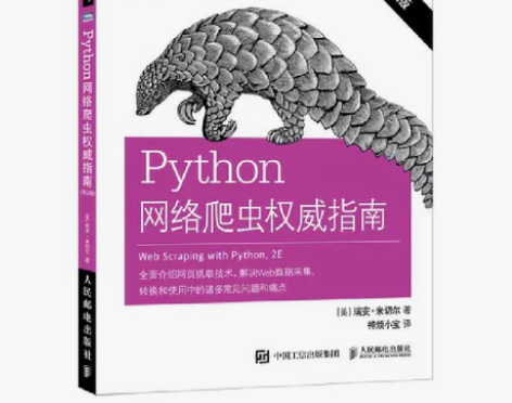 Python网络爬虫权威指南 第二2版网络...
