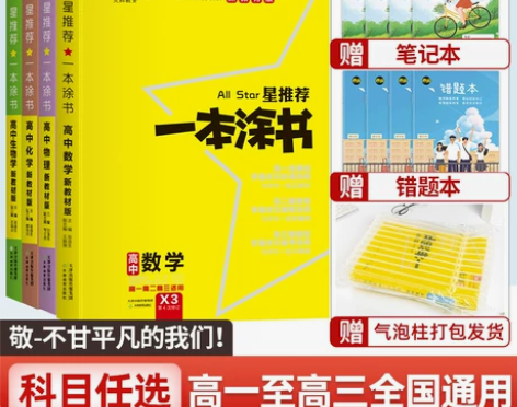 2024一本涂书高中新教材版语文数学英语物...