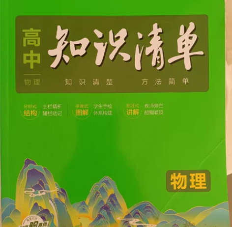 物理(第4次修订全彩版)/高中知识清单 高...