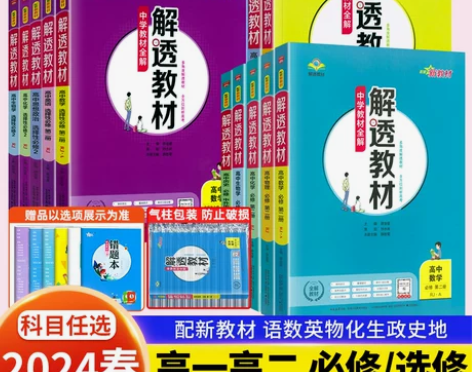 新教材2024春新版解透教材高中语文数学英...