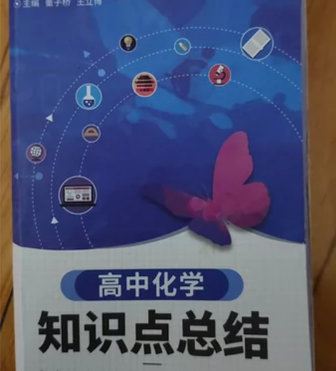 蝶变手册高中化学 官网原价19.9，现价6...