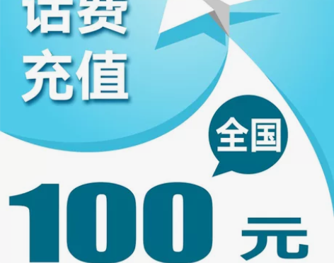 全国移动、联通、电信 话费充值100元? ...