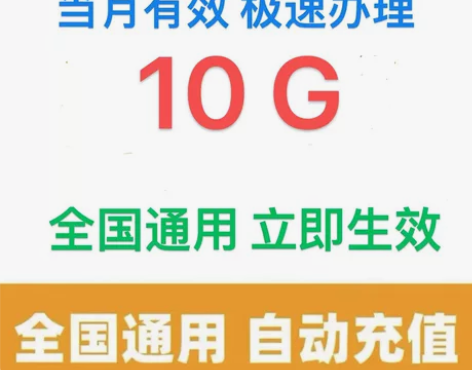 全国联通流量10G流量包 流量当月有效  ...