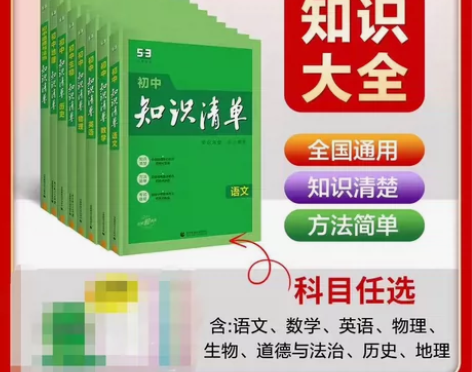 【狂欢价】2024新版知识清单初中语文数学...