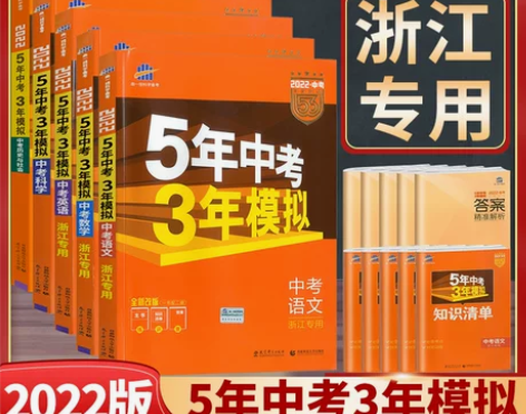 浙江专用2022新版五年中考三年模拟科学语...