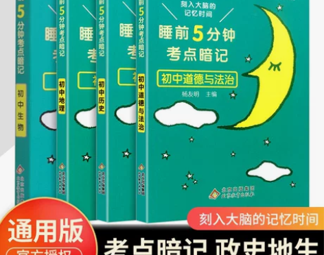 2023新睡前5分钟考点暗记初中语文数学英...