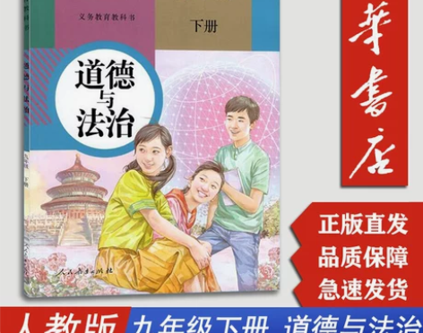 新华书店九下道德初中9九年级下册道德与法治...