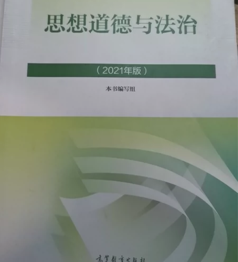 思想道德与法治（2021版） 八五成新， ...