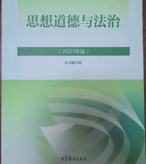 出21版思想道德与法治，几乎全新，包邮 感...