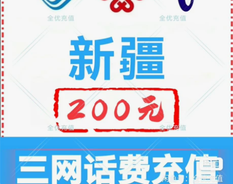 新疆移动联通电信话费充值手机缴费话费代充到...