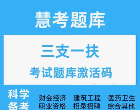 2024年三支一扶考试题库慧考智学题库激活...