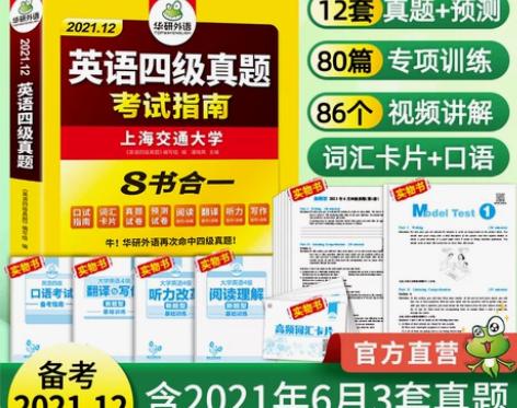 【年货价】备考2022.6月华研英语四级考...