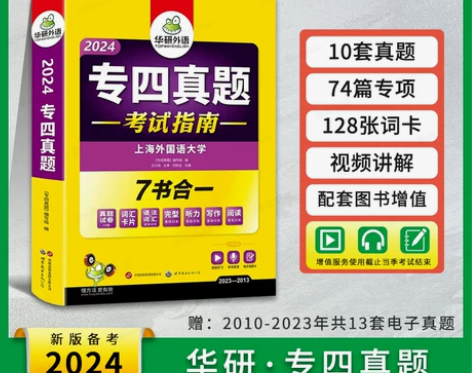 备考2024华研外语 专四真题 英语专业四...