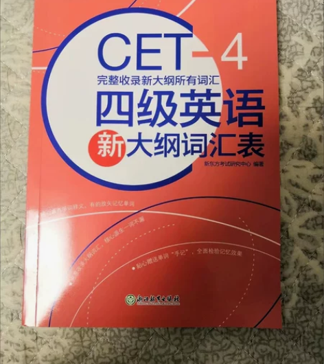 新东方 四六级英语新大纲词汇表 外语考试使...