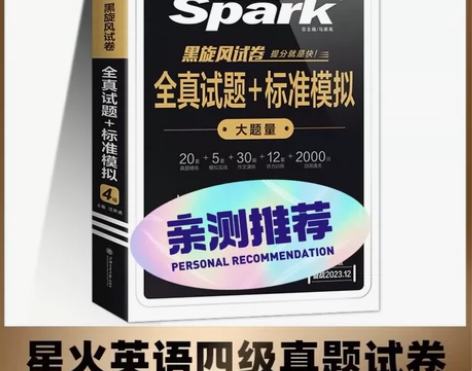 星火英语全新四级、六级真题词汇试卷大学英语...