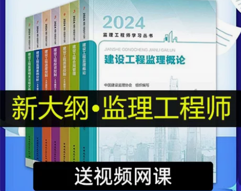2024监理工程师 全新2024监理工程师...