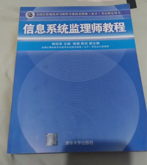 信息系统监理师教程， 信息系统监理师案例分...