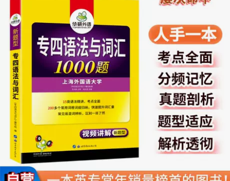 当当网正版 华研外语专四语法与词汇1000...