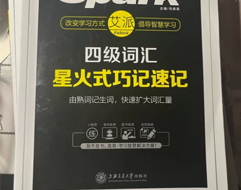 星火英语四级词汇单词书乱序版备考2024核...