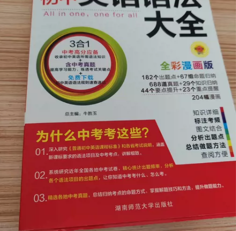 出一本初中英语语法辅导书 右上角有点折痕不...