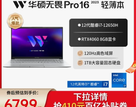 ?【百亿补贴】华硕无畏Pro16 2023...