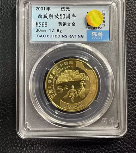 西藏和平解放50周年纪念币。中国人民银行定...