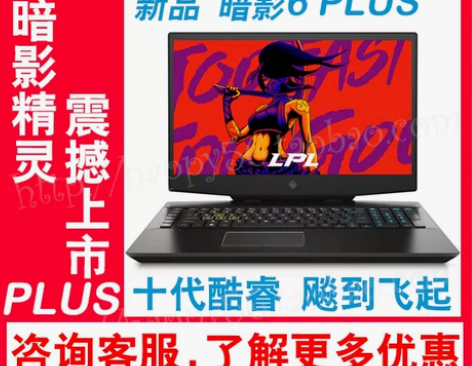 HP/惠普 暗影精灵6 plus 惠普暗影...