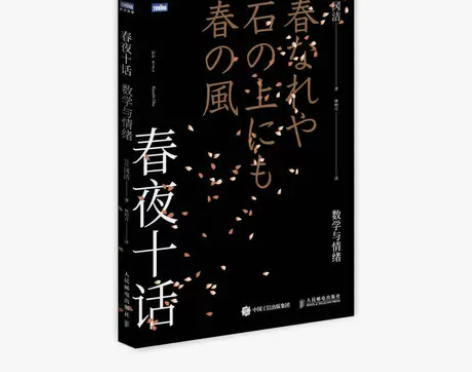春夜十话 数学与情绪 日本天才数学… 感兴...