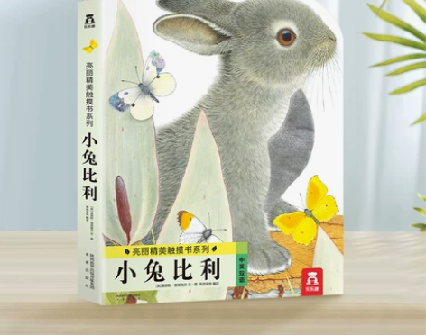 小兔比利亮丽精美触摸书0-3岁精装硬壳早教...