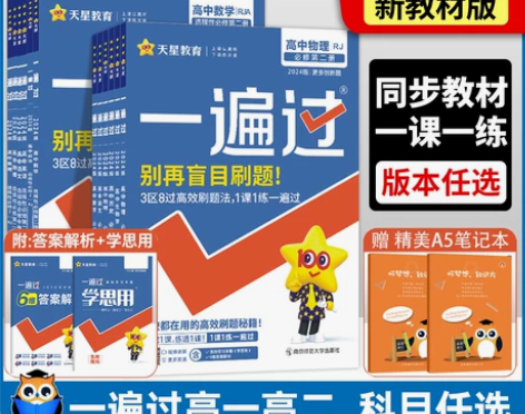 2024版 一遍过高中数学必修二物理化学生...