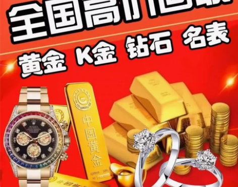 高价回收黄金周大福旧金足金999手镯金条金...