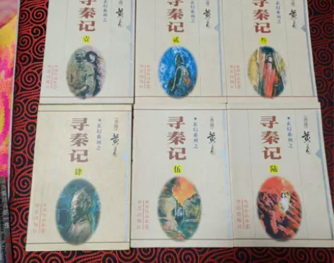 寻秦记   黄易作品集（全6册）合售 黄易...