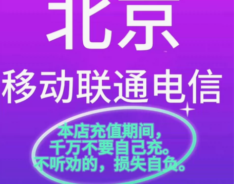 北京移动联通电信河北天津话费充值限时特价充...