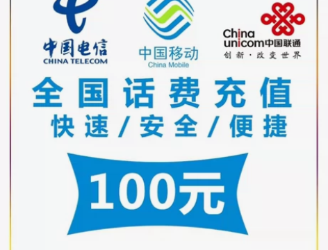 全国移动电信联通话费直充快充，基本当天到账...