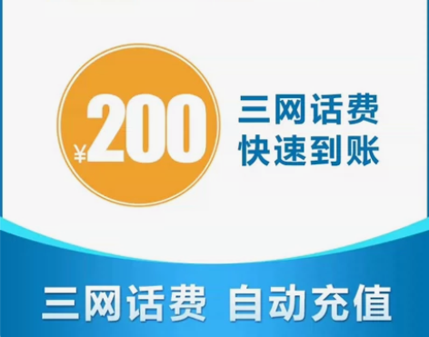 话费充值200元快充，[棒]冲销量 长期有...