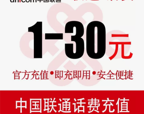 中国联通话费充值20元手机话费在线充值快充...