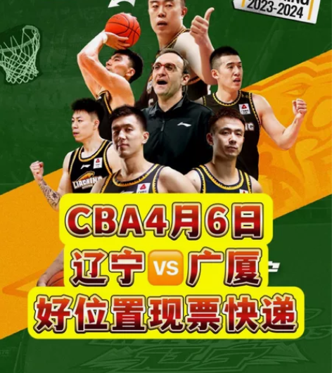 出：CBA联赛辽宁主场门票 4月6日：辽宁...