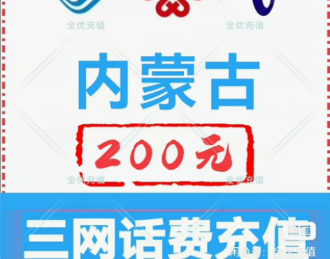 内蒙古移动联通电信话费充值手机缴费话费代充...