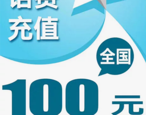 #话费 中国移动 联通 电信优惠直充100...