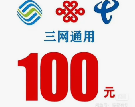 100元话费 全国移动电信联通 话费充值快...