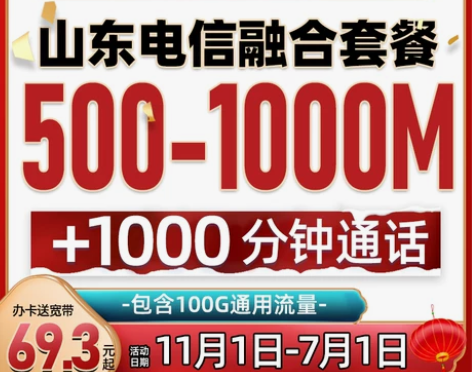 山东电信宽带安装新装办理5G号卡融合套餐5...